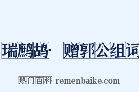 瑞鹧鸪·赠郭公组词是什么意思的图片